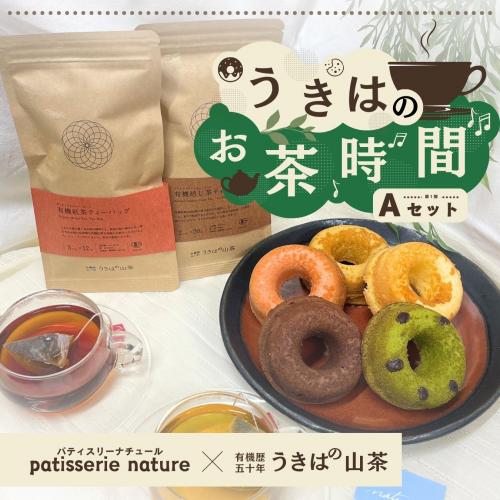 うきはのお茶時間Aセット