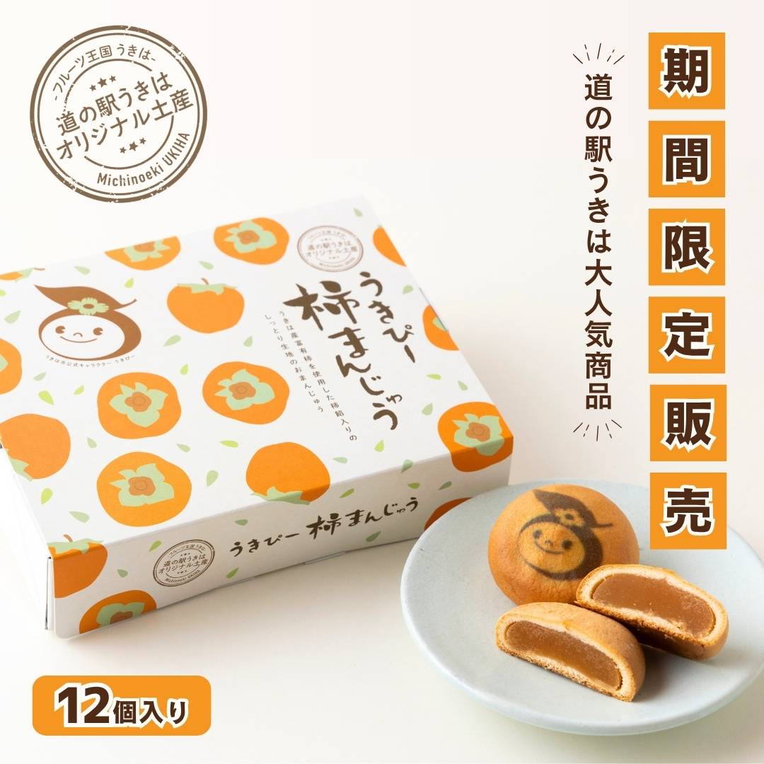 【期間限定】うきぴー柿まんじゅう(12個入り)