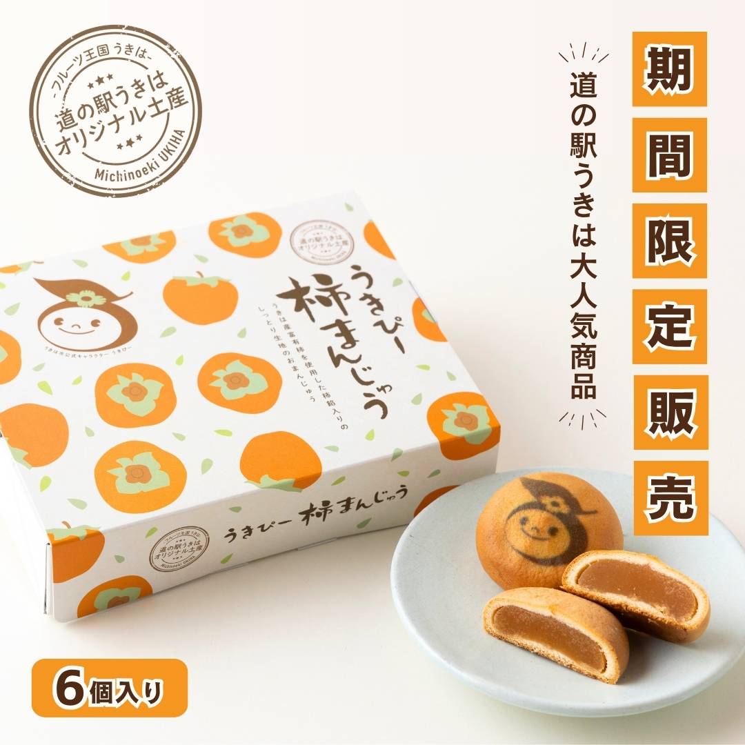 【期間限定】うきぴー柿まんじゅう(6個入り)