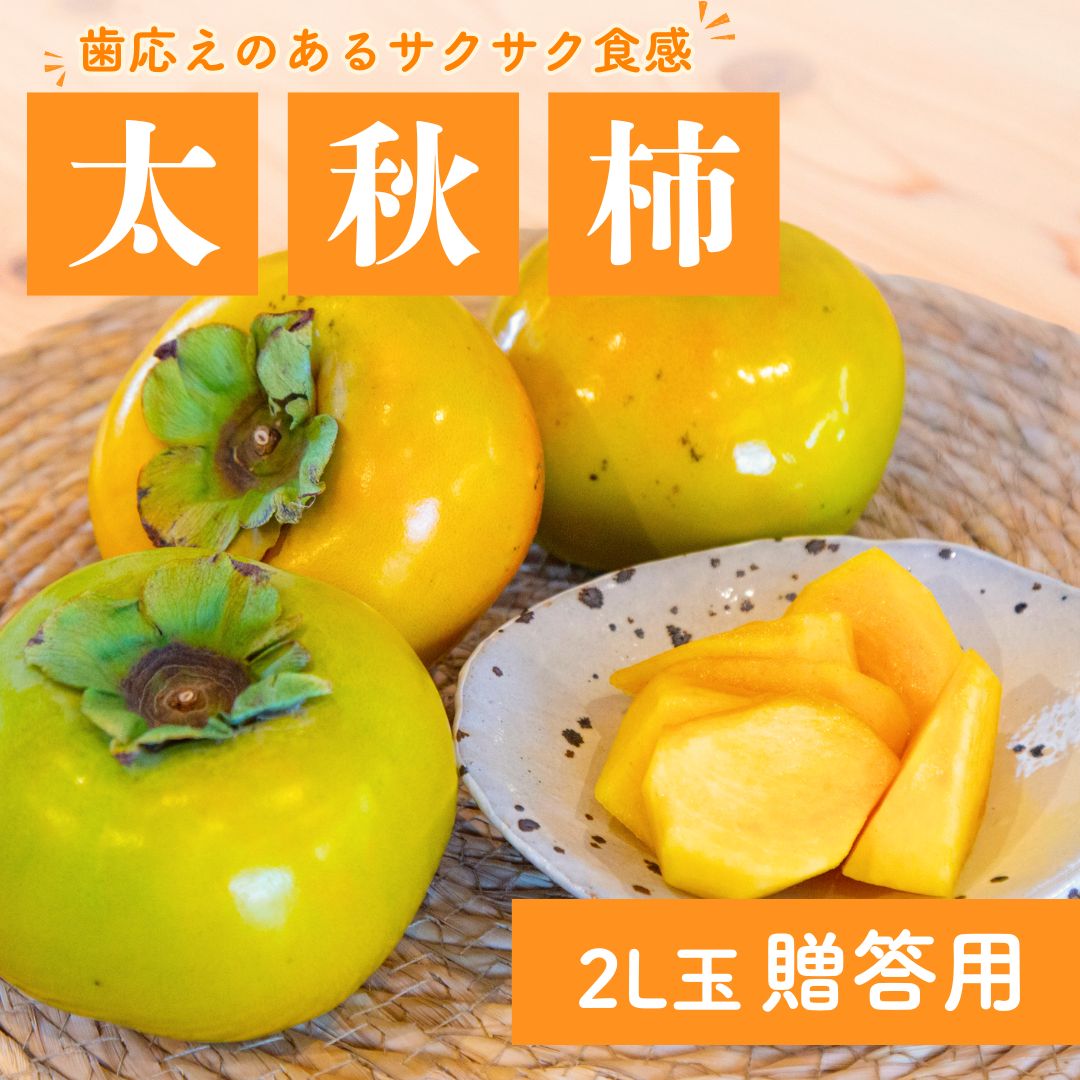 【今が旬】太秋柿_贈答用(2L玉×8玉)