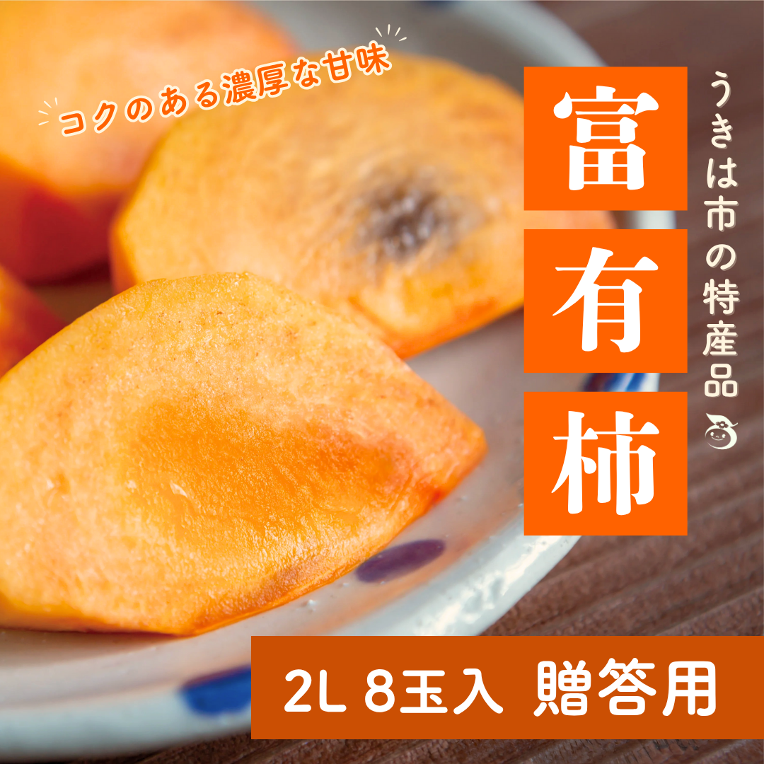 【特産品】うきはの富有柿_2L 8玉入【贈答用】