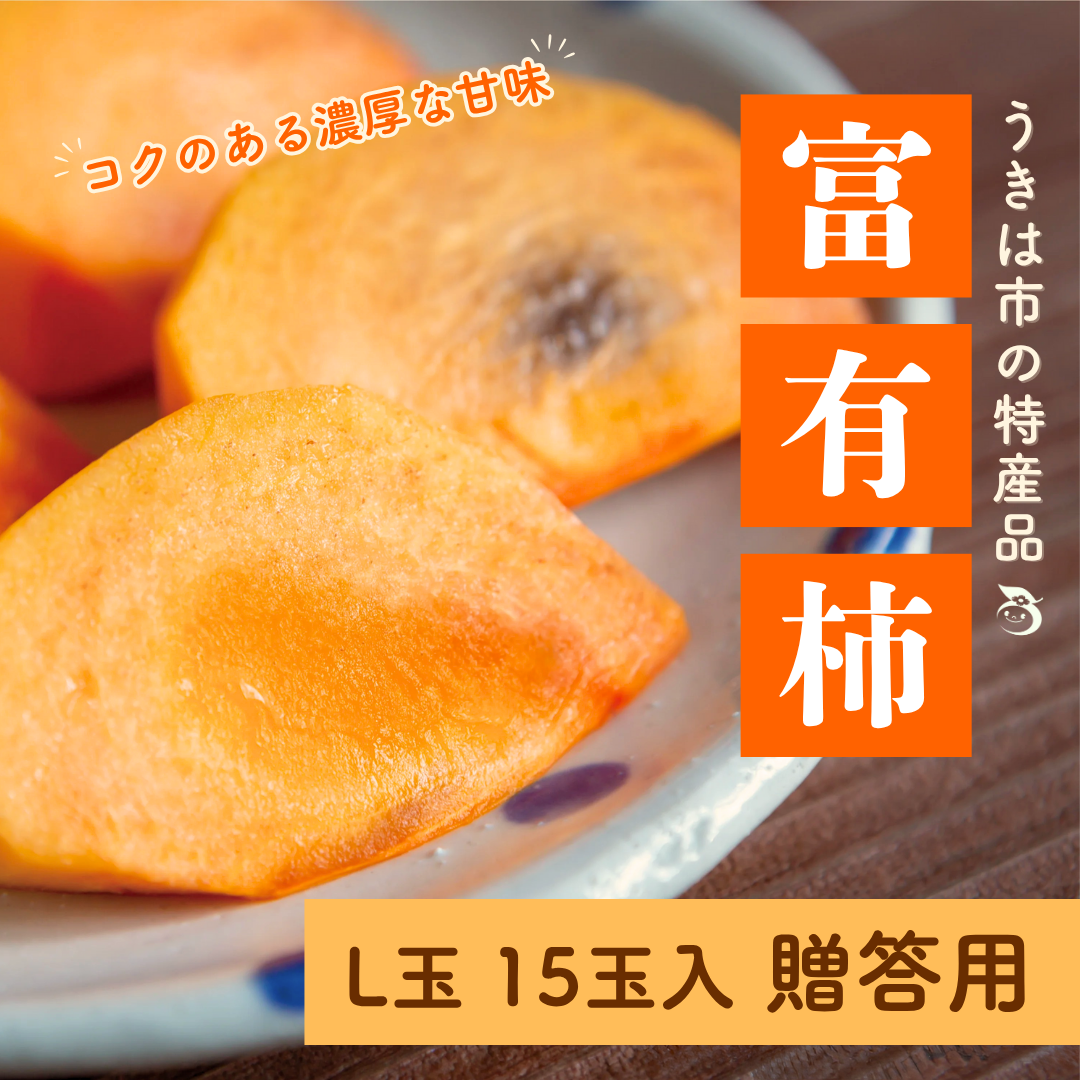 【特産品】うきはの富有柿_Ｌ15玉入【贈答用】