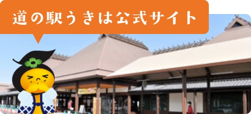 道の駅うきは公式サイト