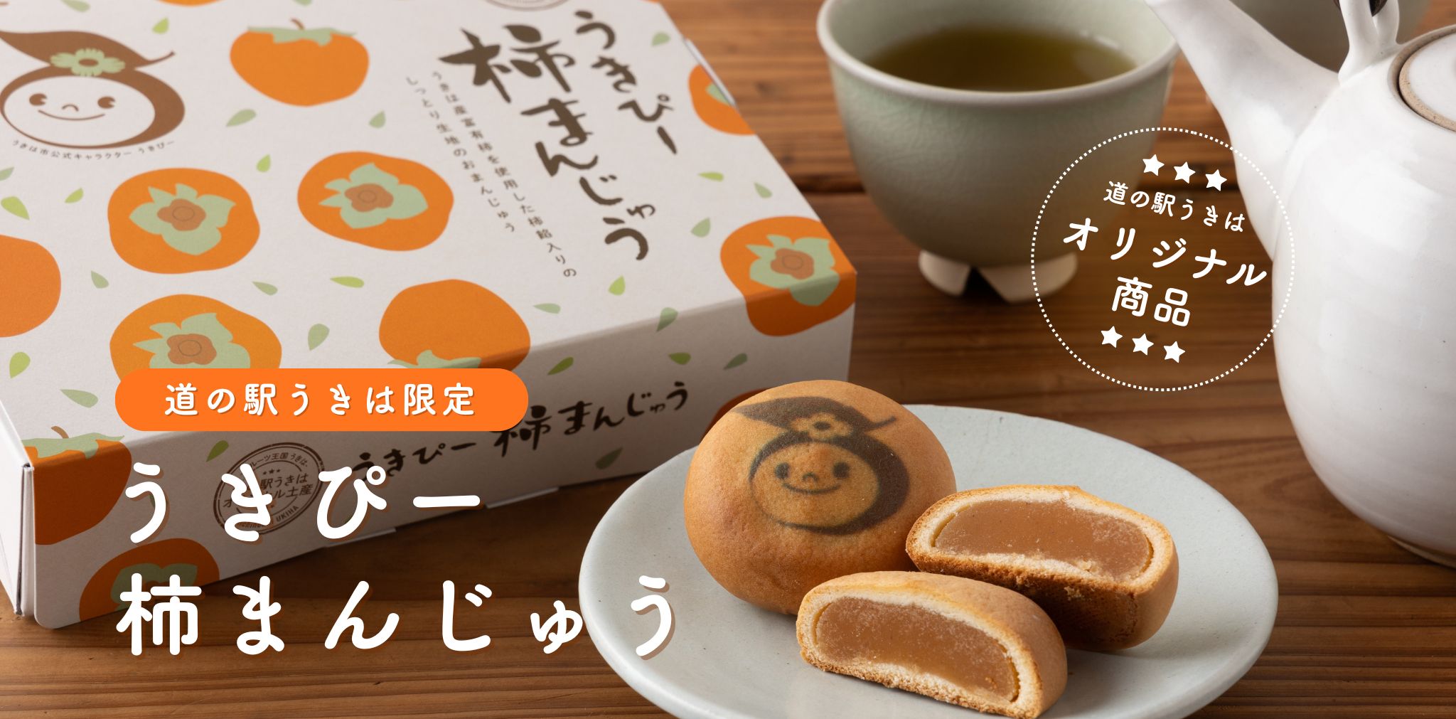 うきぴー柿まんじゅう