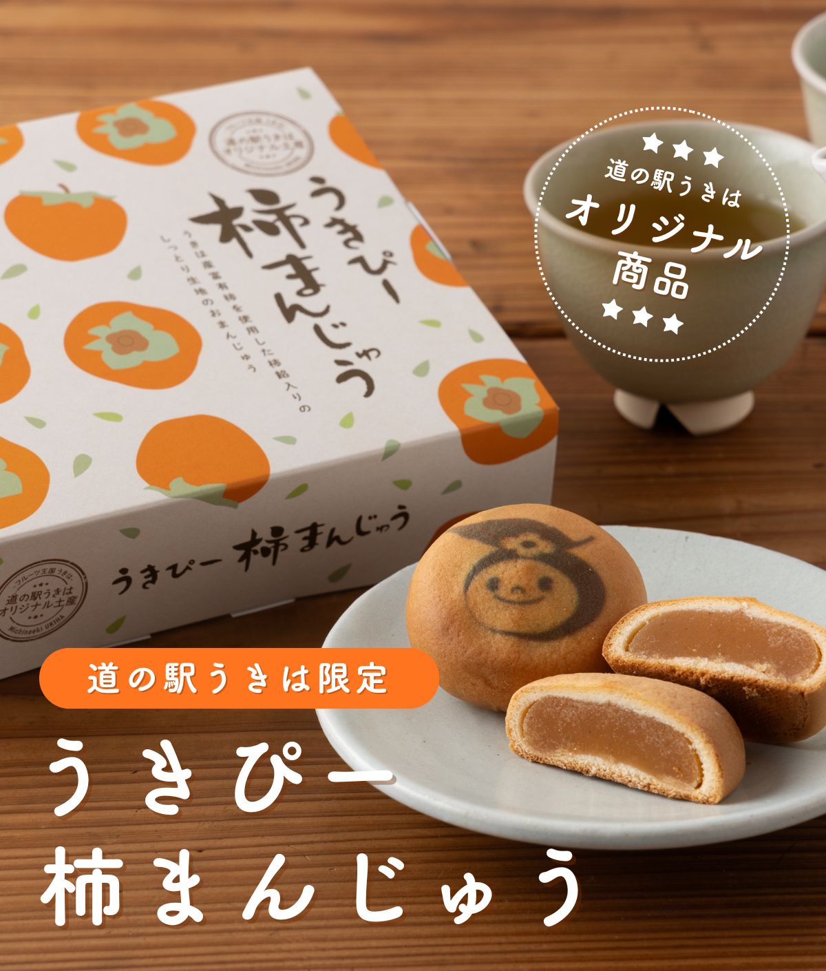 うきぴー柿まんじゅう